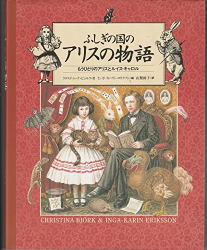 ふしぎの国のアリス 日本語版／ルイス キャロル ふしぎの国のアリス 日本語版 | ルイス キャロル, 容子, 山本